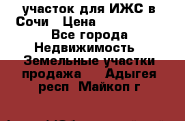 участок для ИЖС в Сочи › Цена ­ 5 000 000 - Все города Недвижимость » Земельные участки продажа   . Адыгея респ.,Майкоп г.